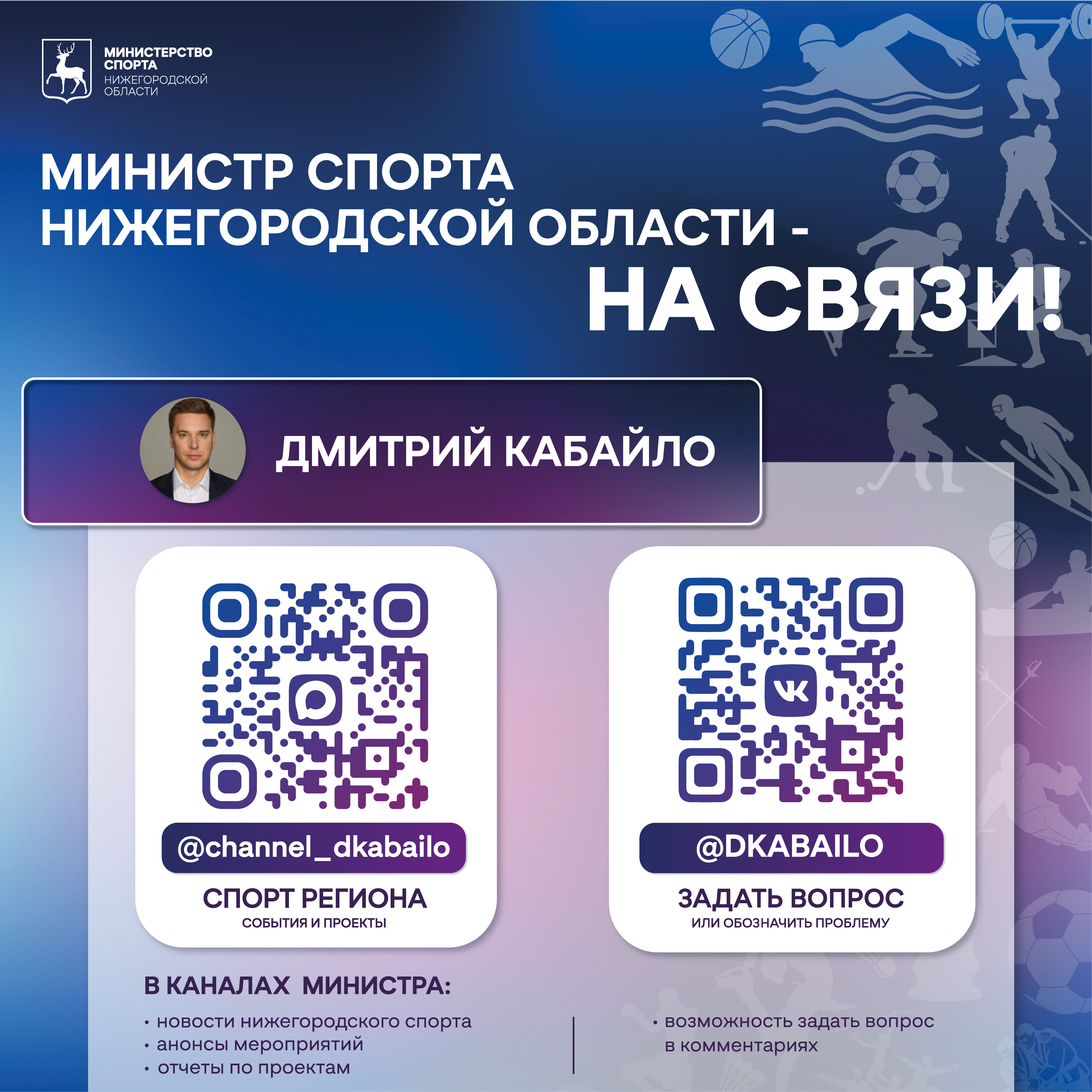 Министр спорта - на связи!